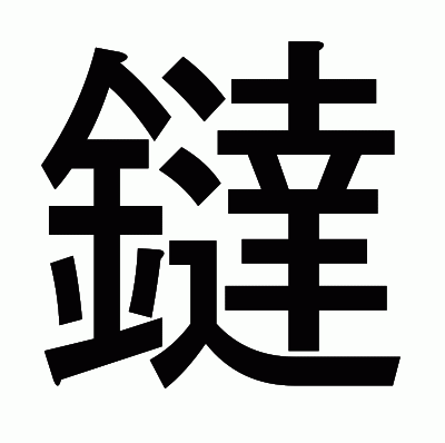 鐽のゴシック体
