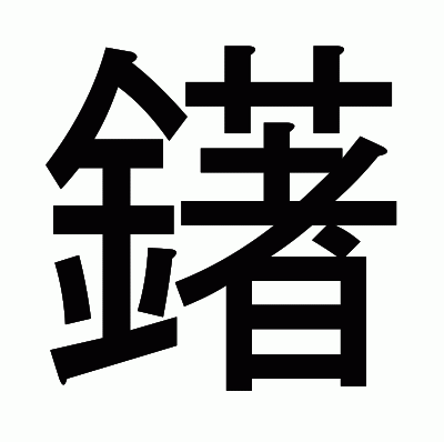 鐯のゴシック体