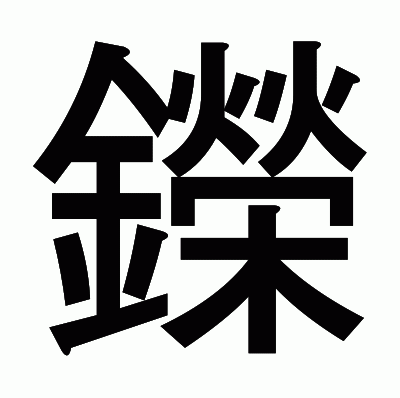 鑅のゴシック体