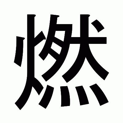 燃のゴシック体