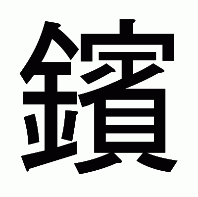鑌のゴシック体