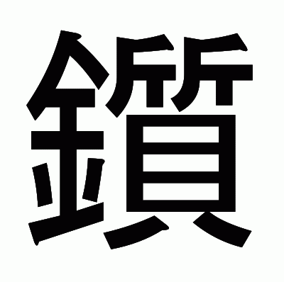 鑕のゴシック体