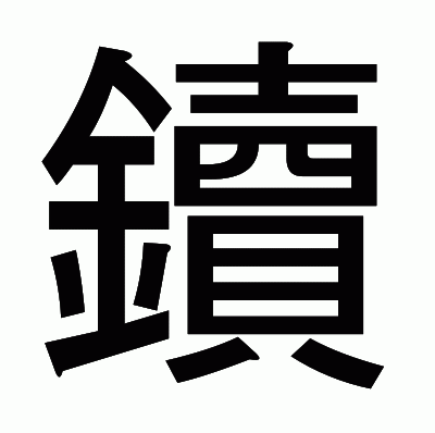 鑟のゴシック体