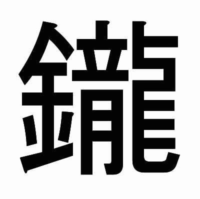 鑨のゴシック体