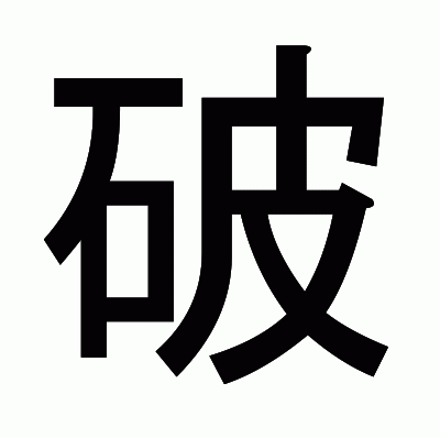 破のゴシック体