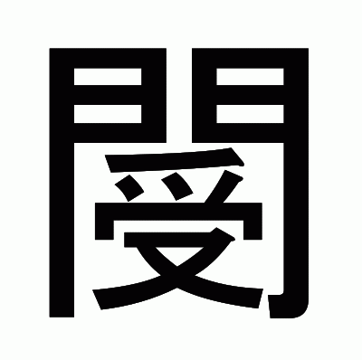 閿のゴシック体