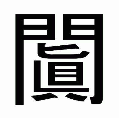 闐のゴシック体
