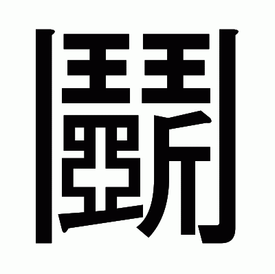 鬭のゴシック体