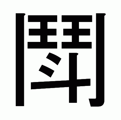 鬦のゴシック体