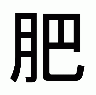 肥のゴシック体