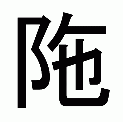 陁のゴシック体