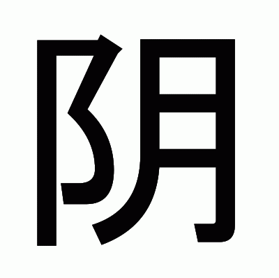 阴のゴシック体