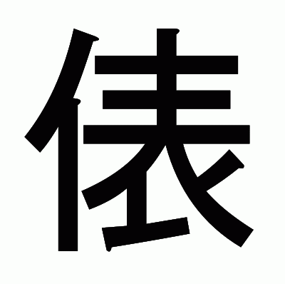 俵のゴシック体