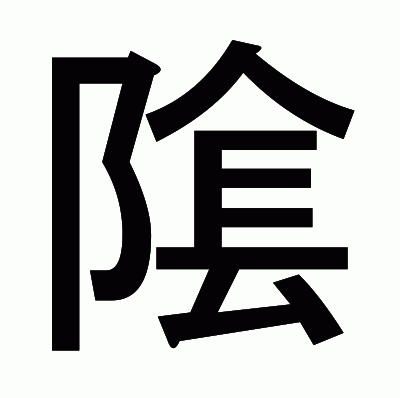 隂のゴシック体