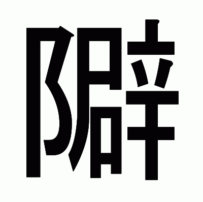隦のゴシック体