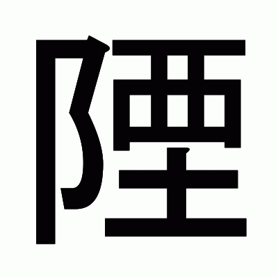 陻のゴシック体