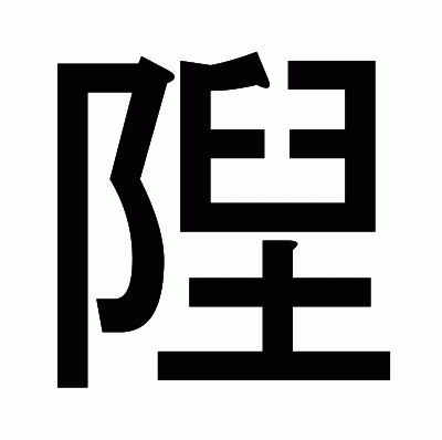 隉のゴシック体