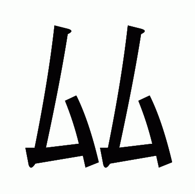 厸のゴシック体