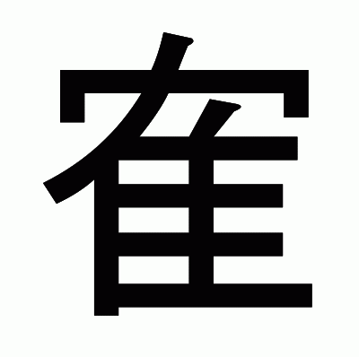 隺のゴシック体