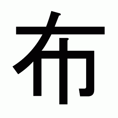 布のゴシック体