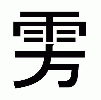 雱のゴシック体