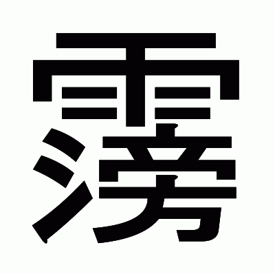霶のゴシック体