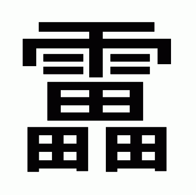 靁のゴシック体