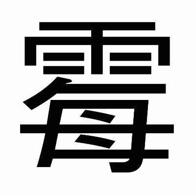 霉のゴシック体