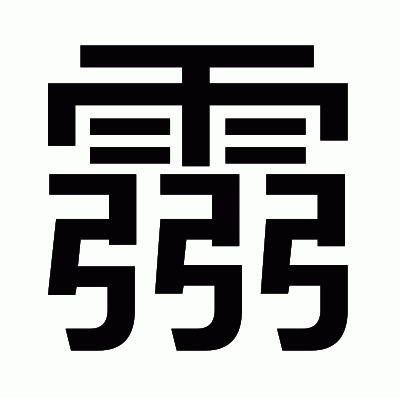 霛のゴシック体