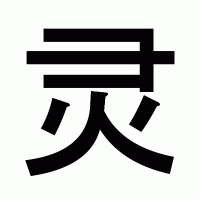灵のゴシック体