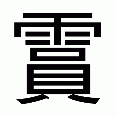 霣のゴシック体