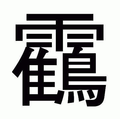 靍のゴシック体