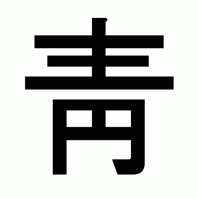 靑のゴシック体