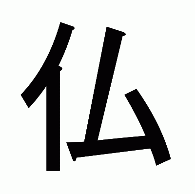 仏のゴシック体