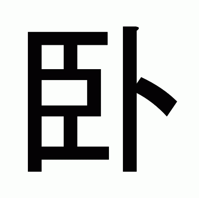 卧のゴシック体