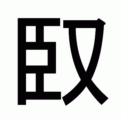 臤のゴシック体