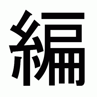 編のゴシック体