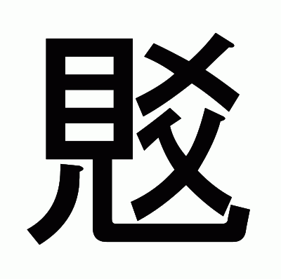 覐のゴシック体