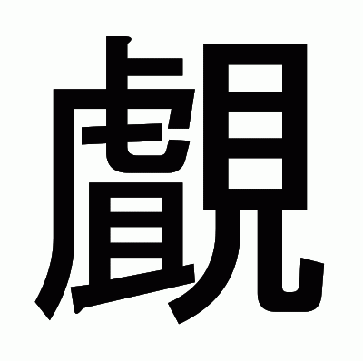 覰のゴシック体