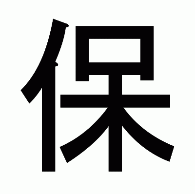 保のゴシック体