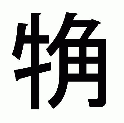 觕のゴシック体