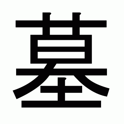 墓のゴシック体