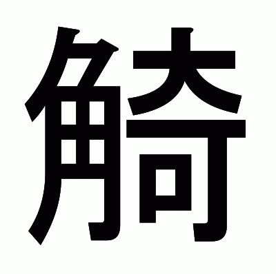 觭のゴシック体