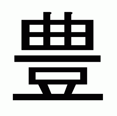 豊のゴシック体