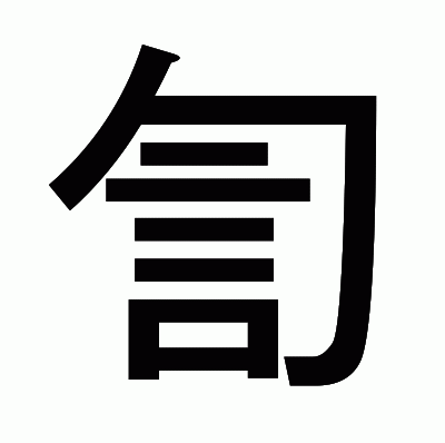 訇のゴシック体