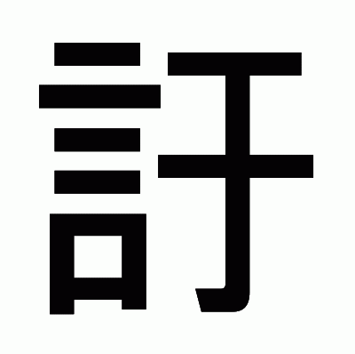 訏のゴシック体