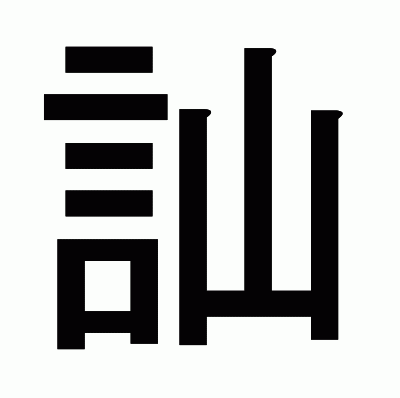 訕のゴシック体