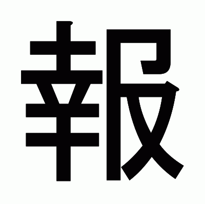 報のゴシック体