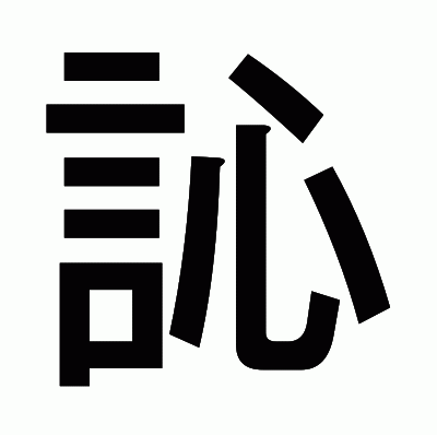 訫のゴシック体