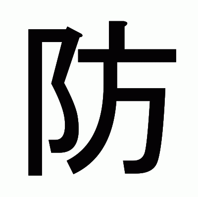 防のゴシック体